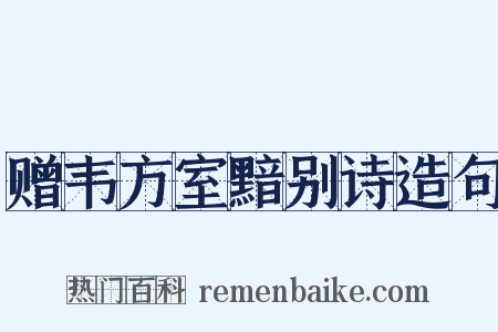 赠韦方室黯别诗造句是什么意思的图片